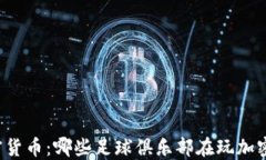 足球与加密货币：哪些足球俱乐部在玩