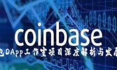 TP钱包DApp工作室项目深度解析与发展方