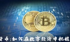 VVT加密货币：如何在数字经济中把握投