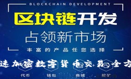 如何加速加密数字货币交易：全方位指南