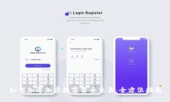 如何加速加密数字货币交易：全方位指