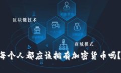 Title in Chinese: 每个人都应该拥有加密货