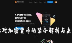 尼泊尔对加密货币的禁令解析与未来展
