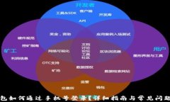 TP钱包如何通过手机号登录？详细指南