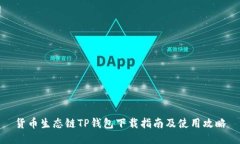 货币生态链TP钱包下载指南及使用攻略