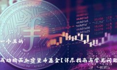 思考一个且的如何成功购买加密货币基