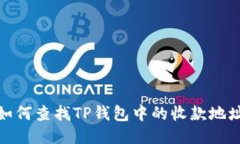如何查找TP钱包中的收款地址