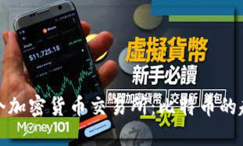 揭秘第一个加密货币交易所：比特币的起源与发展