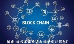 解密：为何苹果用户无法下载TP钱包？
