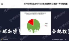 深入解析全球加密货币法规：挑选合规