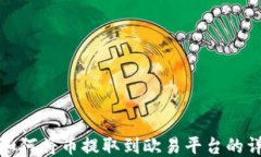 TP钱包如何将币提取到欧易平台的详细