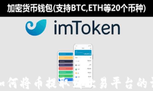 
TP钱包如何将币提取到欧易平台的详细教程