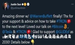 如何解决TP钱包中USDT无法转出的难题