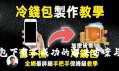 TP钱包下载不成功的解决方案与指南