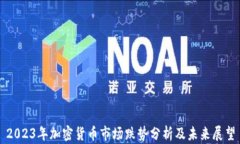 2023年加密货币市场跌势分析及未来展