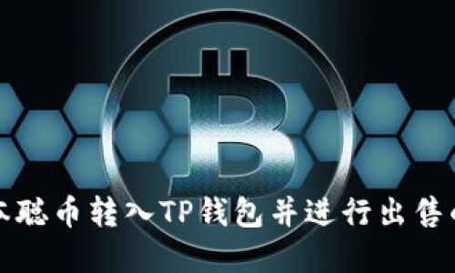 如何将中本聪币转入TP钱包并进行出售的完整指南