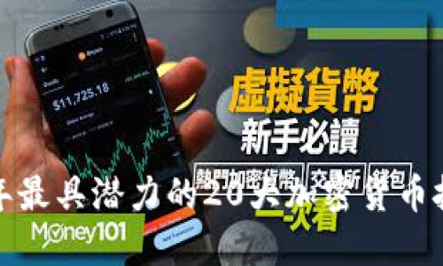  2023年最具潜力的20大加密货币投资指南