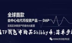 如何在TP钱包中购买Shibby币：简单步骤