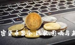 印度加密货币禁令：现状、影响与未来