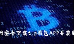 如何在苹果官网安全下载t p钱包APP并获