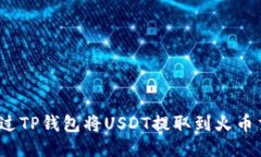 如何通过TP钱包将USDT提取到火币交易所