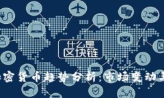 2022年加密货币趋势分析：市场变动与