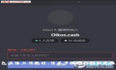 TP钱包头像上传教程：简单步骤助你轻