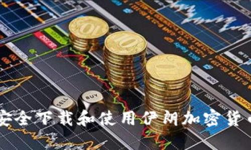 如何安全下载和使用伊朗加密货币平台