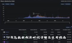 TP钱包数据刷新时间详解及使用指南