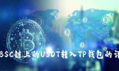 如何将BSC链上的USDT转入TP钱包的详细指