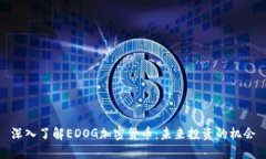 深入了解EDOG加密货币：未来投资的机