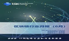 ### TP钱包退出后如何重新登录