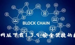 : 最新t p钱包官网版下载1.3.9：安全便