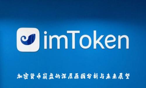 加密货币崩盘的深层原因分析与未来展望