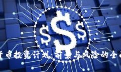 加密货币投资计划：前景与风险的全面