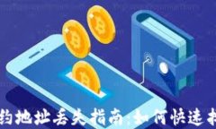 TP钱包合约地址丢失指南：如何快速找