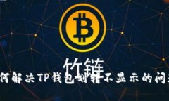 如何解决TP钱包划转不显示的问题？
