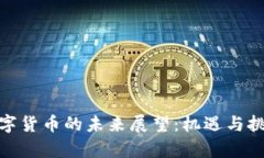 加密数字货币的未来展望：机遇与挑战
