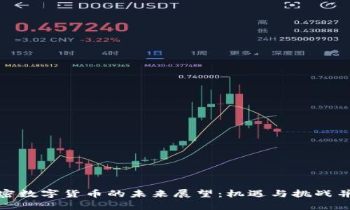 加密数字货币的未来展望：机遇与挑战并存