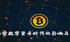 企业在加密数字货币时代的影响与机遇