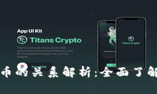 加密货币与虚拟货币的关系解析：全面了解两者的异同与联系