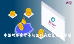 中俄对加密货币的支持与政策动向分析