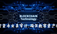 普华永道加密货币交易审计：确保数字