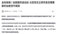 中国对加密货币管理：政策动态与市场