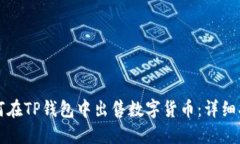 如何在TP钱包中出售数字货币：详细指