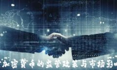 RBI对加密货币的监管政策与市场影响分