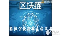 :TP钱包客服微信最新联系方式与使用指