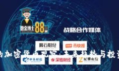 姜超的加密货币观察：未来趋势与投资