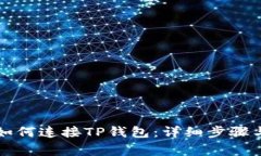 元兽游戏如何连接TP钱包：详细步骤与