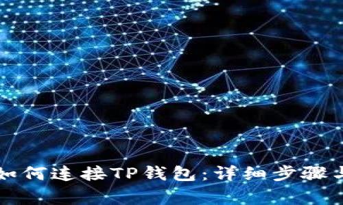 元兽游戏如何连接TP钱包：详细步骤与注意事项